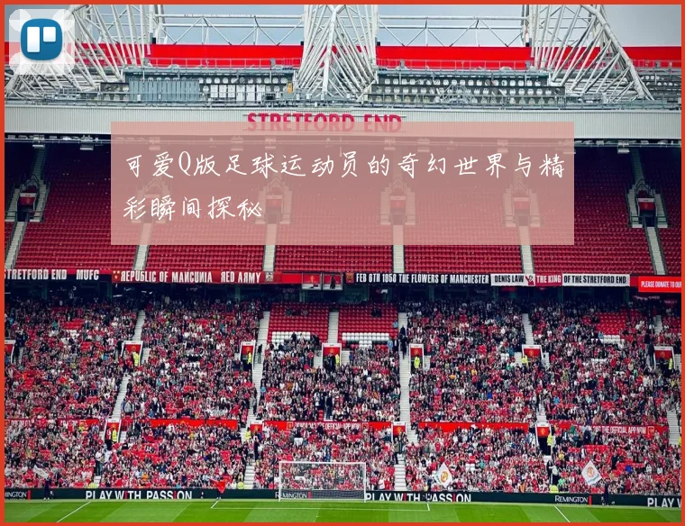 可爱Q版足球运动员的奇幻世界与精彩瞬间探秘