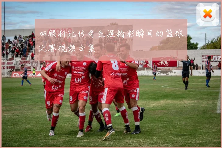 回顾科比传奇生涯精彩瞬间的篮球比赛视频合集