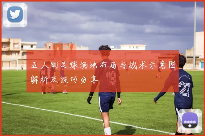 五人制足球场地布局与战术示意图解析及技巧分享